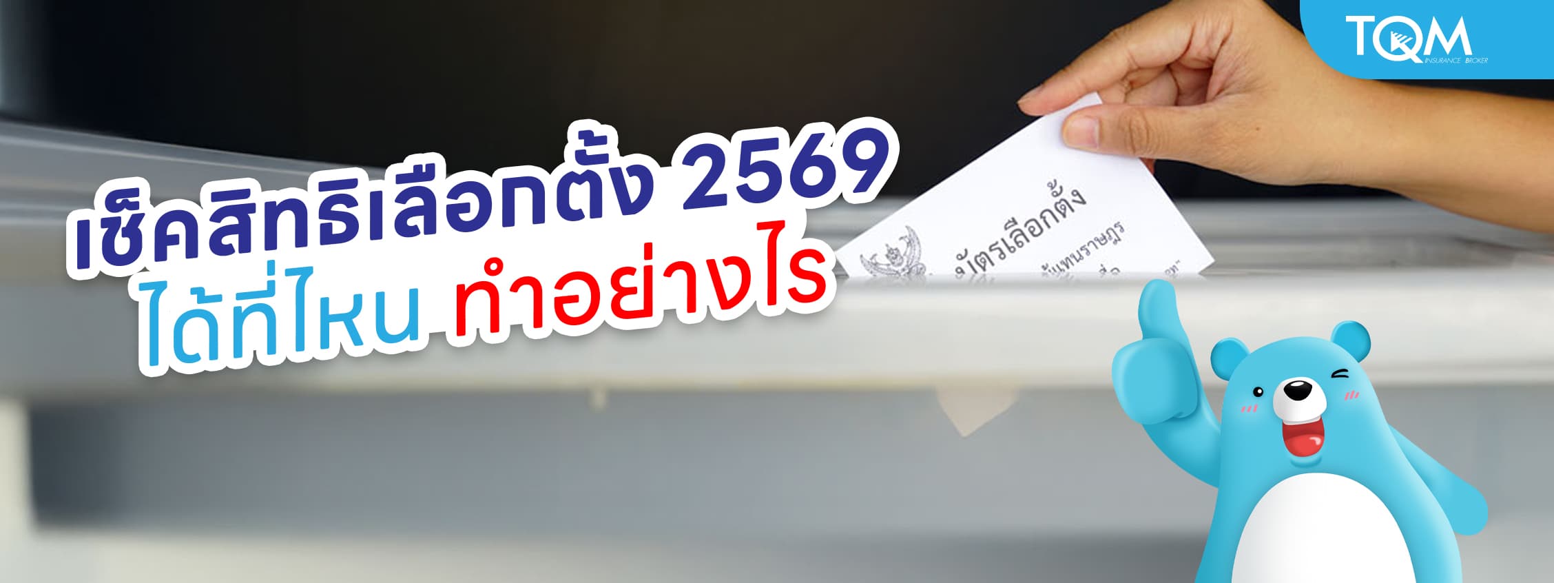 เช็คสิทธิเลือกตั้ง 2569 ได้ที่ไหน วิธีตรวจสอบสิทธิออนไลน์ง่ายๆ