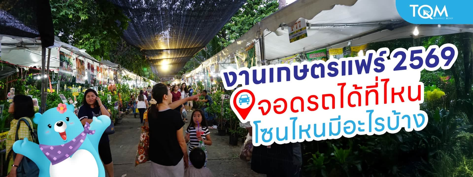 งานเกษตรแฟร์ 2569 จอดรถที่ไหน โซนไหนมีอะไรบ้าง