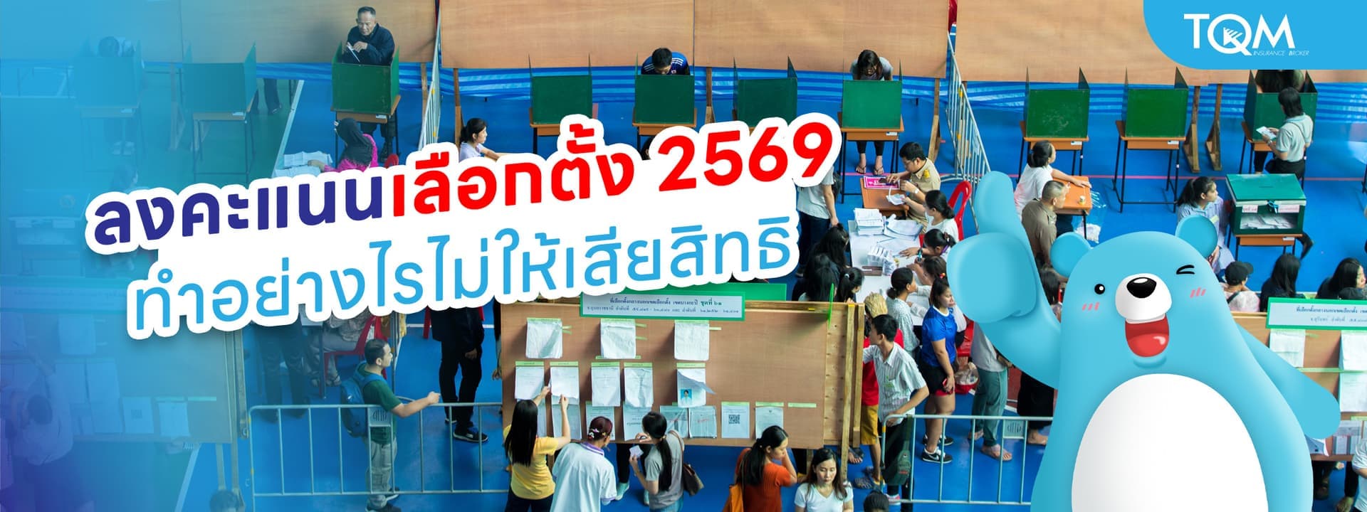 ขั้นตอนลงคะแนนเลือกตั้ง เตรียมตัวอย่างไรไม่ให้เป็นบัตรเสีย