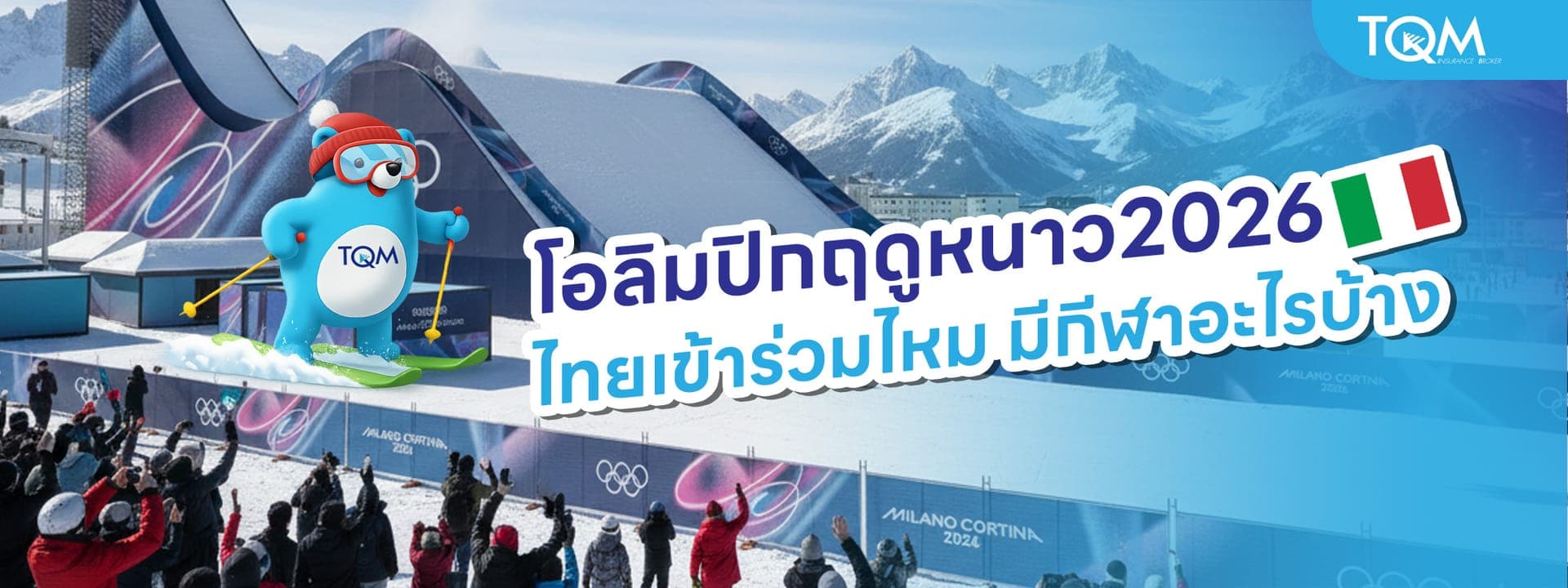 โอลิมปิกฤดูหนาว 2026 ที่อิตาลี ไทยเข้าร่วมไหม มีกีฬาอะไรบ้าง