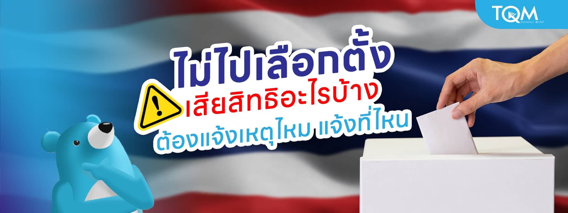 ไม่ไปเลือกตั้ง เสียสิทธิอะไรบ้าง ต้องแจ้งเหตุไหม แจ้งที่ไหน