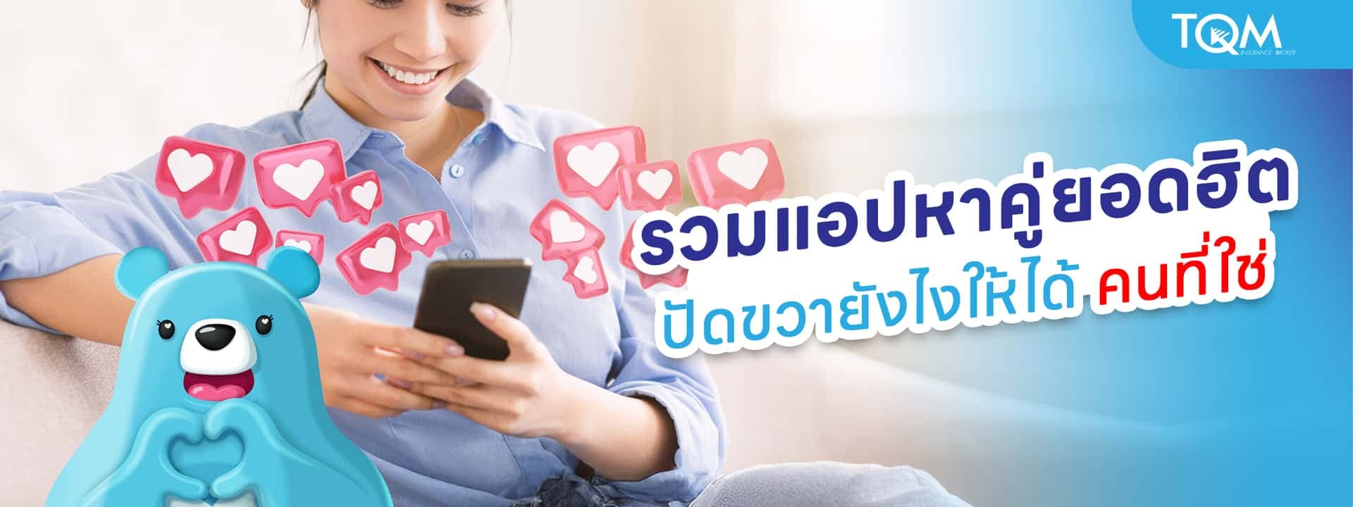 รวมแอปหาคู่ยอดฮิต แอปหาคู่ฟรี ปัดขวายังไงให้ได้คนที่ใช่