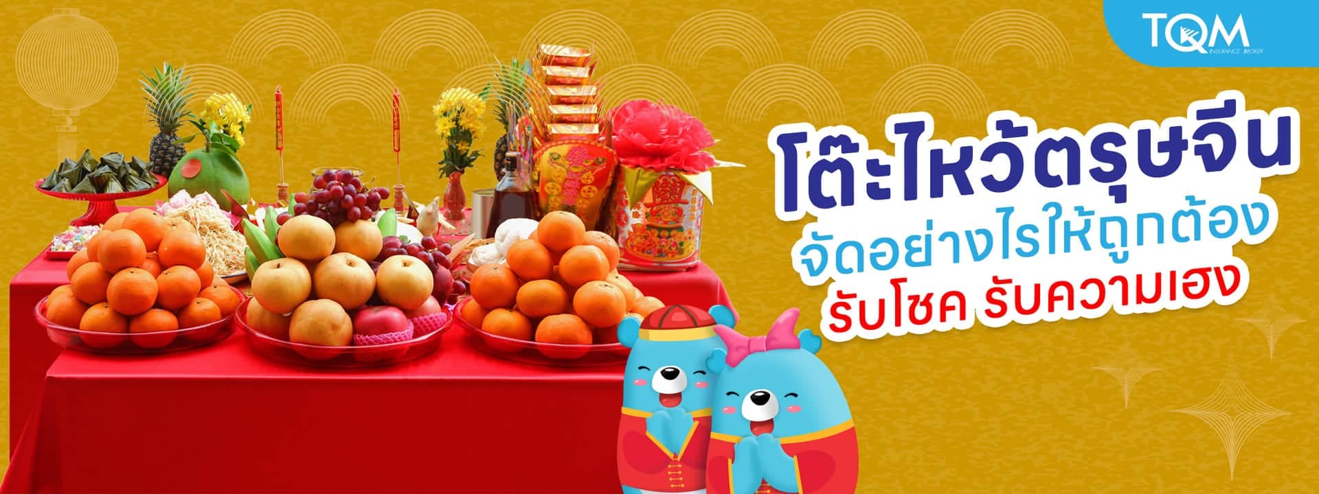 โต๊ะไหว้ตรุษจีน จัดอย่างไรให้ถูกต้อง รับโชค รับความเฮง