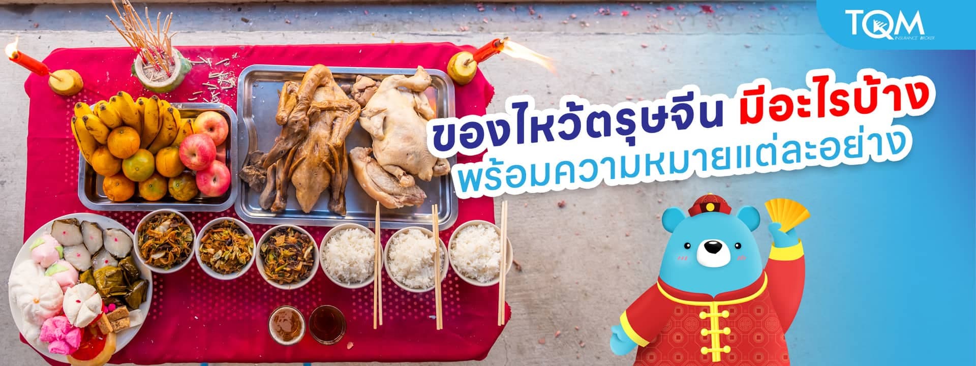 ของไหว้ตรุษจีน มีอะไรบ้าง พร้อมความหมายมงคลแต่ละอย่าง