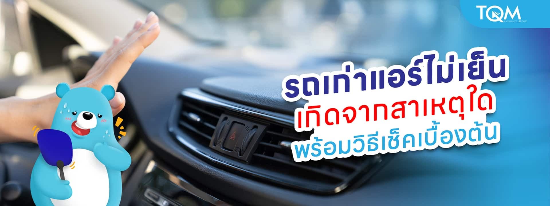 รถเก่าแอร์ไม่เย็น เกิดจากอะไร เช็คสาเหตุเบื้องต้นด้วยตัวเอง