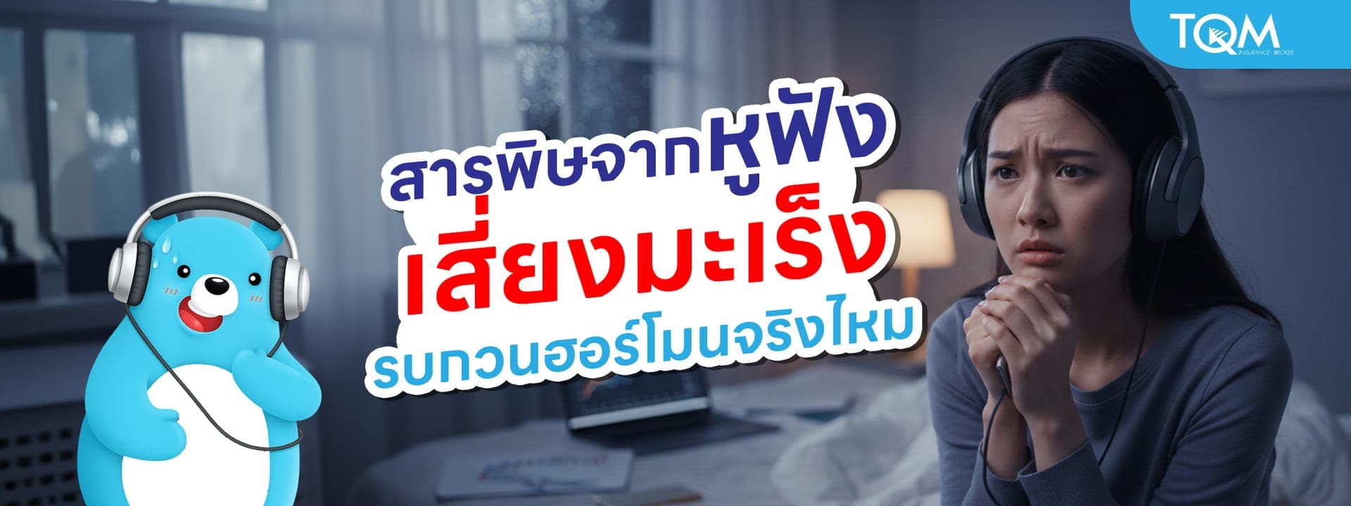 พบสารพิษจากหูฟัง Gadget คู่ใจ เสี่ยงมะเร็ง รบกวนฮอร์โมนจริงไหม