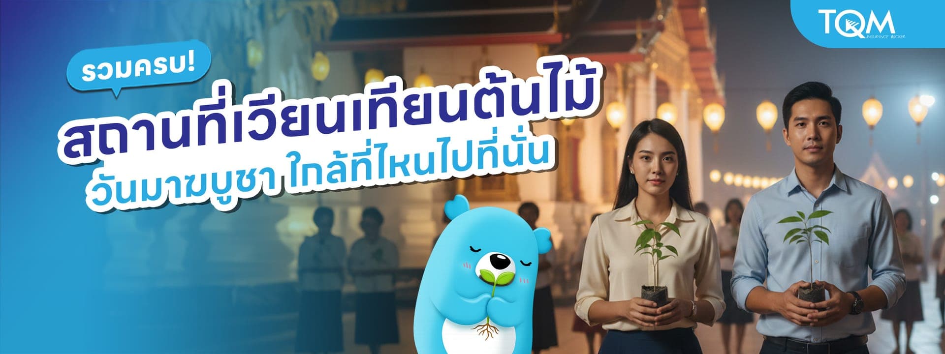 รวมครบ! สถานที่เวียนเทียนต้นไม้ มาฆบูชา 2569 ใกล้ที่ไหนไปที่นั่น