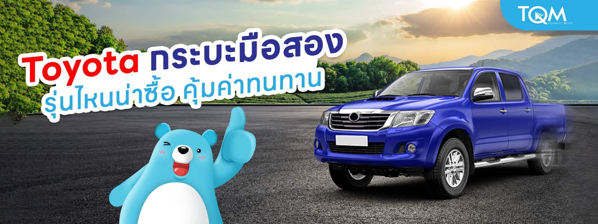 Toyota กระบะมือสอง รุ่นไหนน่าซื้อ คุ้มค่าทนทาน