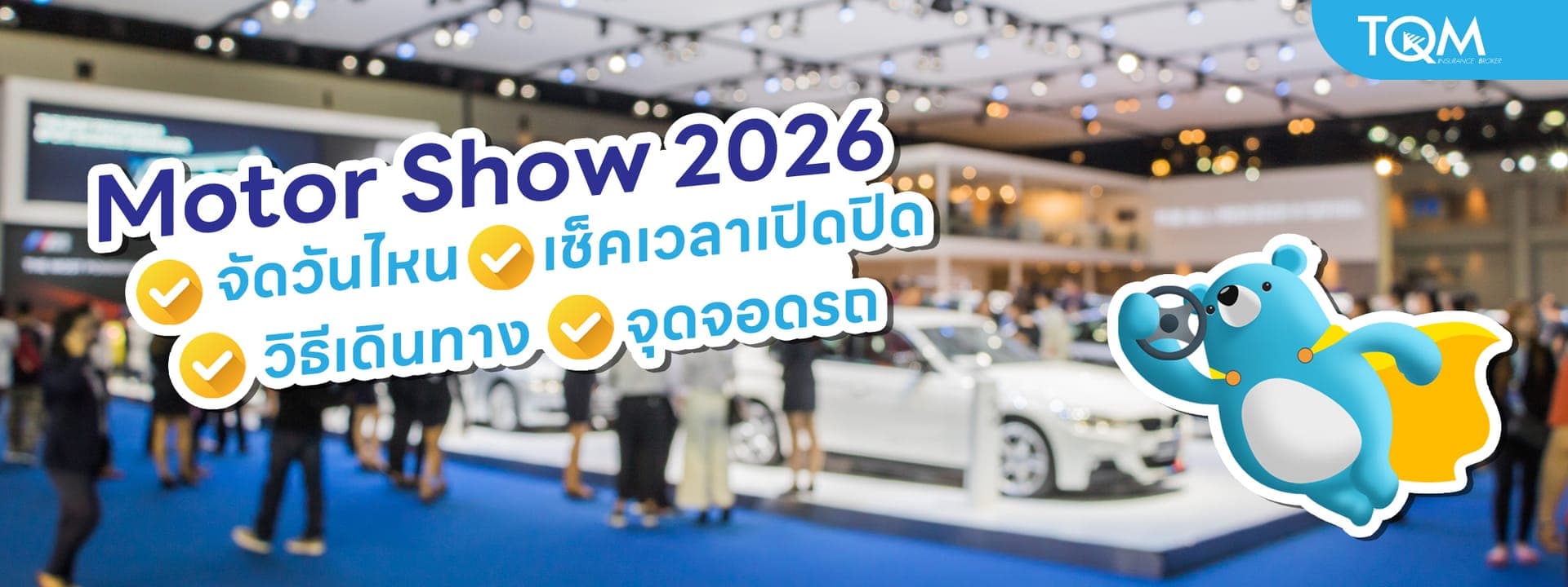 Motor Show 2026 จัดวันไหน เช็คเวลา วิธีเดินทาง พร้อมจุดจอดรถ