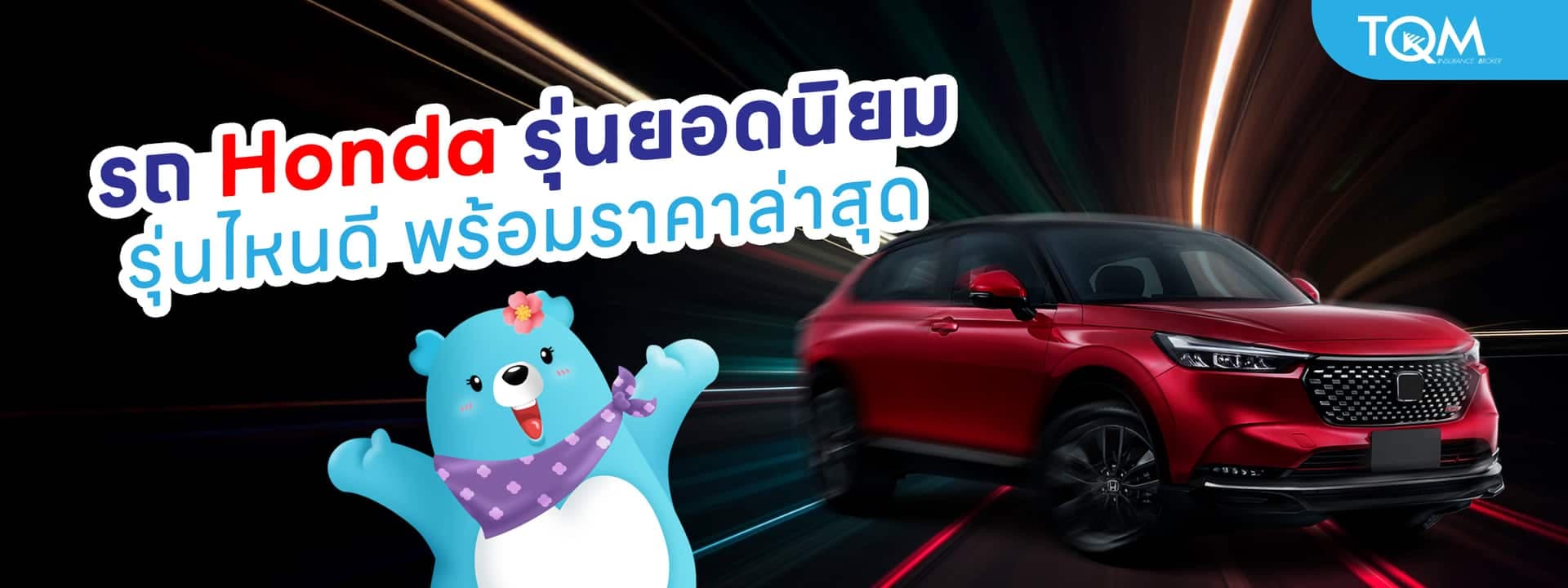 รถ Honda ยอดนิยม รุ่นไหนดี พร้อมราคารถฮอนด้าล่าสุด