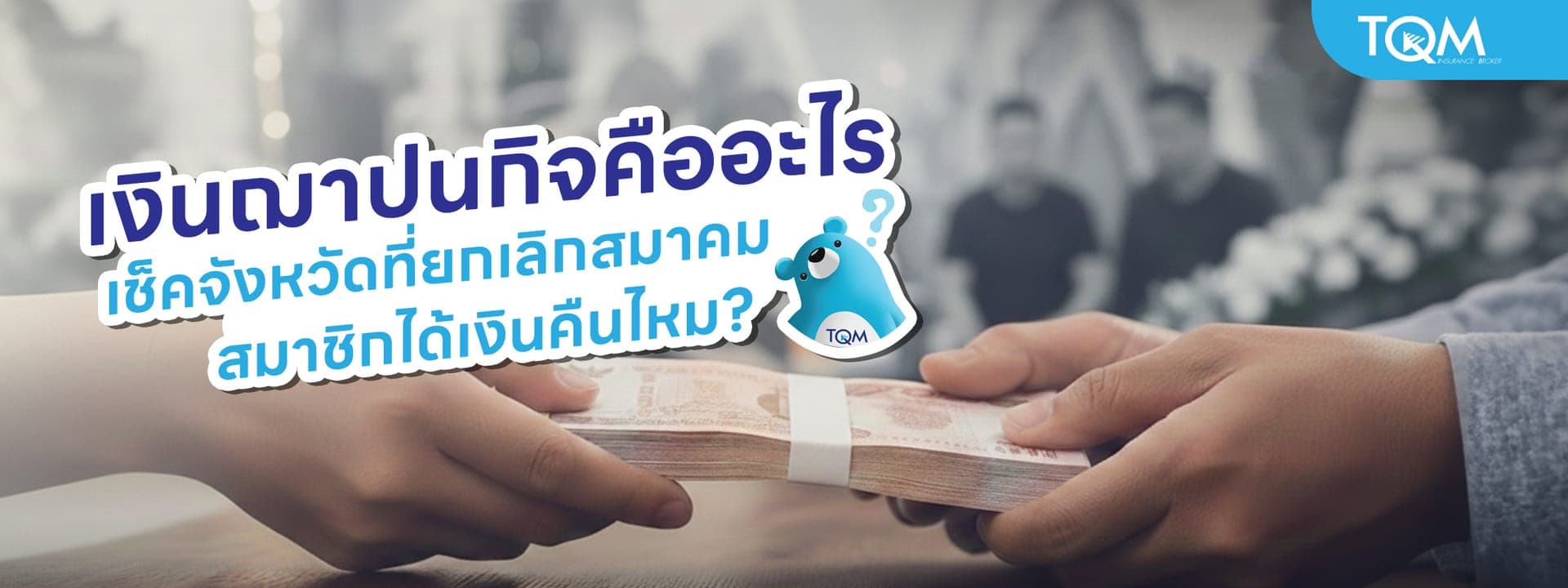 เงินฌาปนกิจคืออะไร เช็ค 9 จังหวัดที่ยกเลิกสมาคม สมาชิกได้เงินคืนไหม?