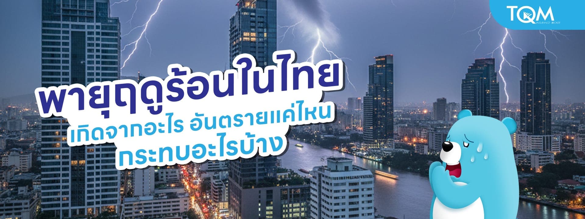 พายุฤดูร้อนในไทย เกิดจากอะไร? อันตรายแค่ไหน กระทบอะไรบ้าง