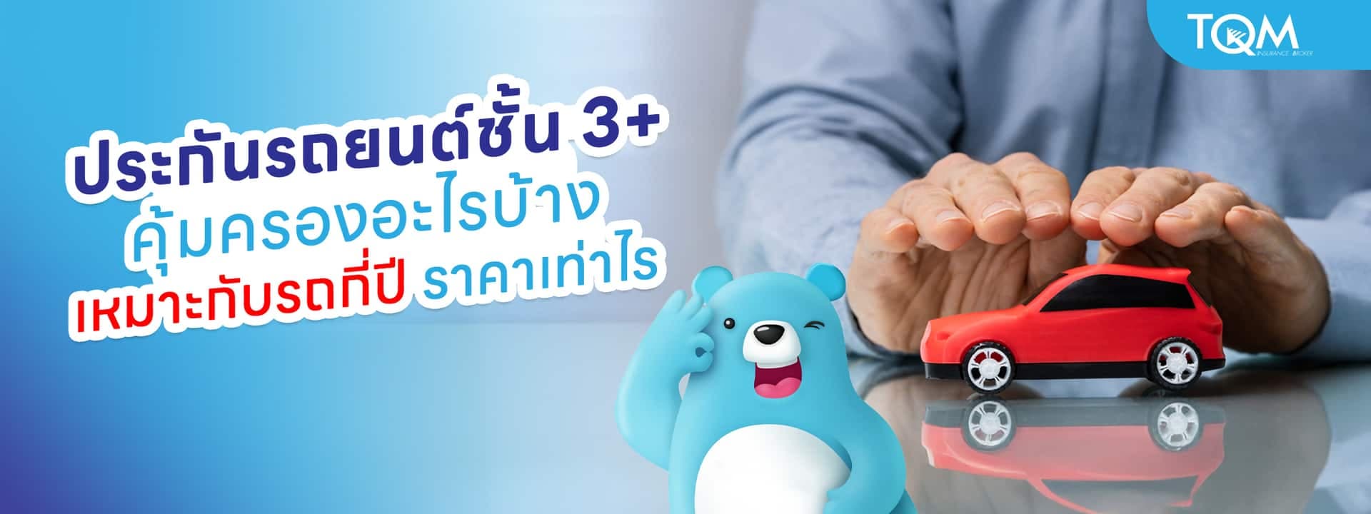 ประกันรถยนต์ชั้น 3+ คุ้มครองอะไรบ้าง เหมาะกับรถอายุกี่ปี