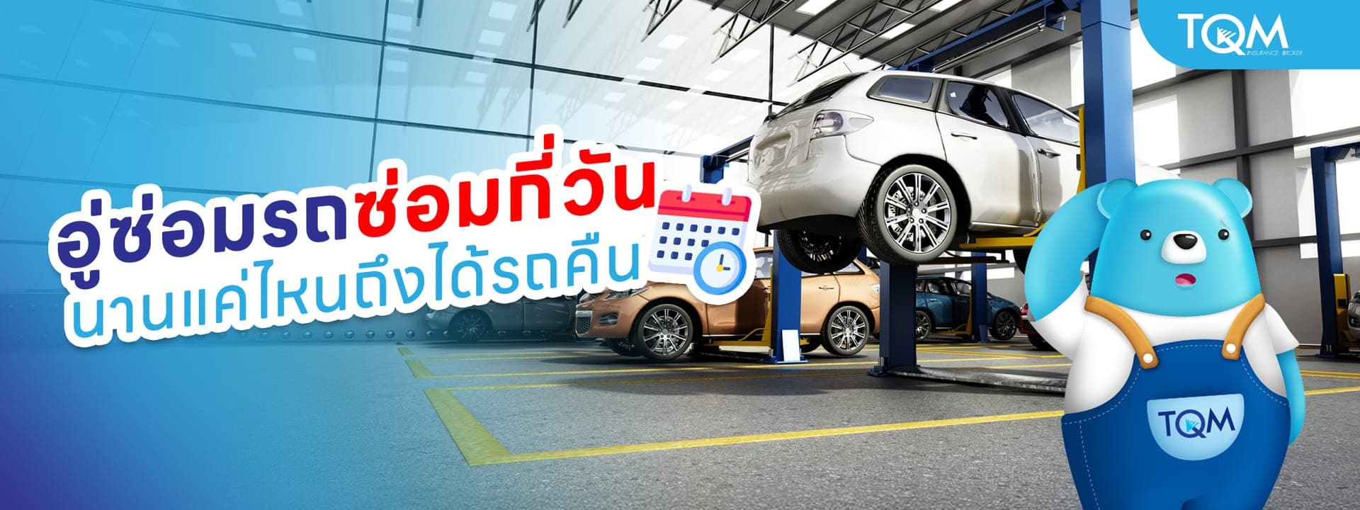 อู่ซ่อมรถซ่อมกี่วัน ใช้เวลานานแค่ไหนถึงได้รถคืน