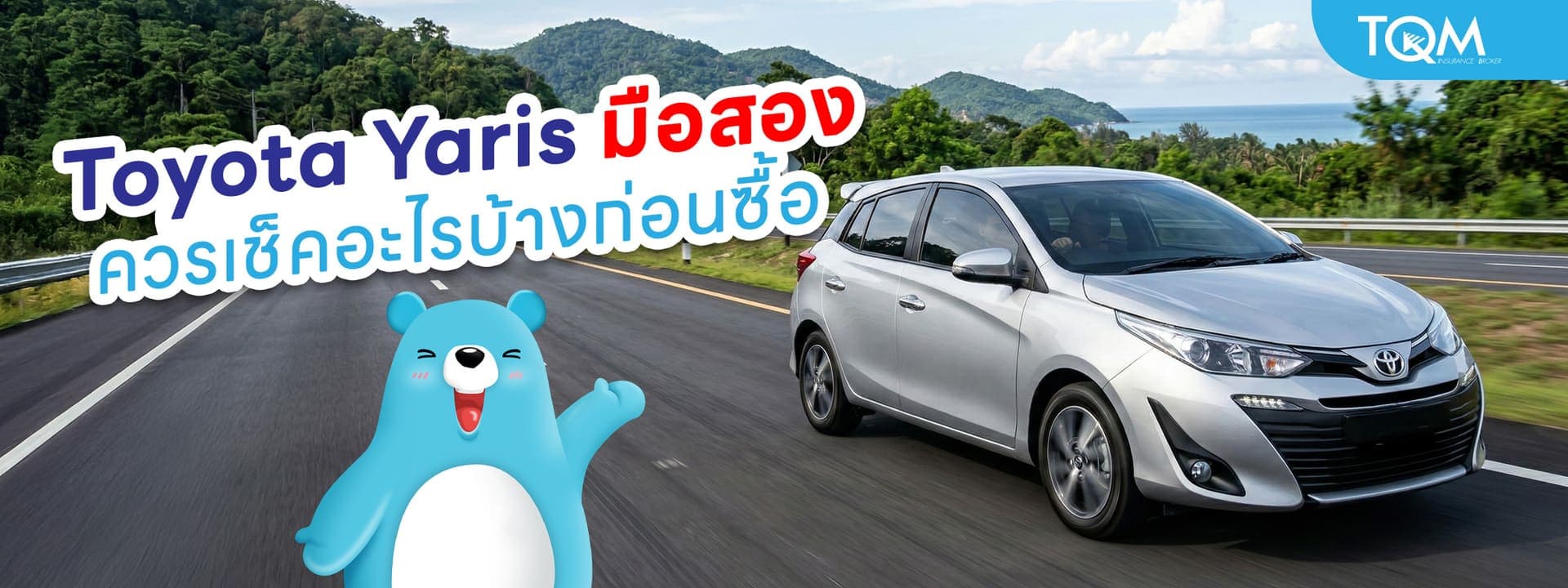 Toyota Yaris มือสอง ควรเช็คอะไรบ้างก่อนตัดสินใจซื้อ