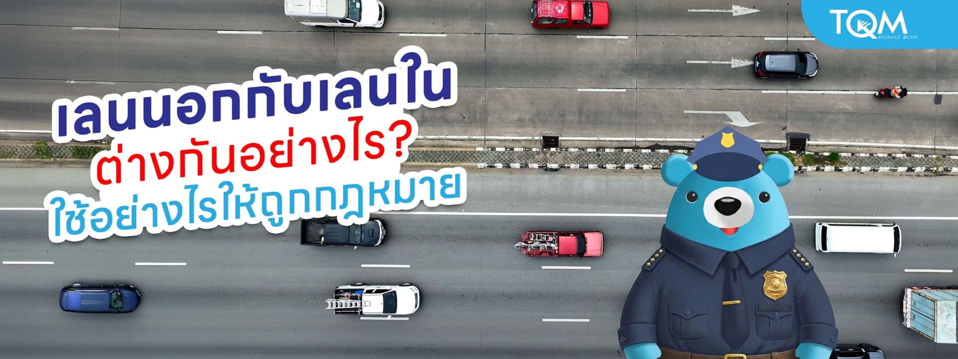 เลนนอกกับเลนใน ต่างกันอย่างไร ขับอย่างไรให้ถูกตามกฎจราจร