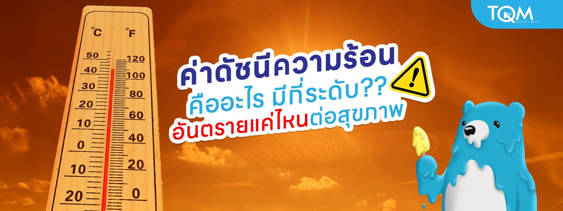 ค่าดัชนีความร้อน คืออะไร มีกี่ระดับ อันตรายแค่ไหนต่อสุขภาพ