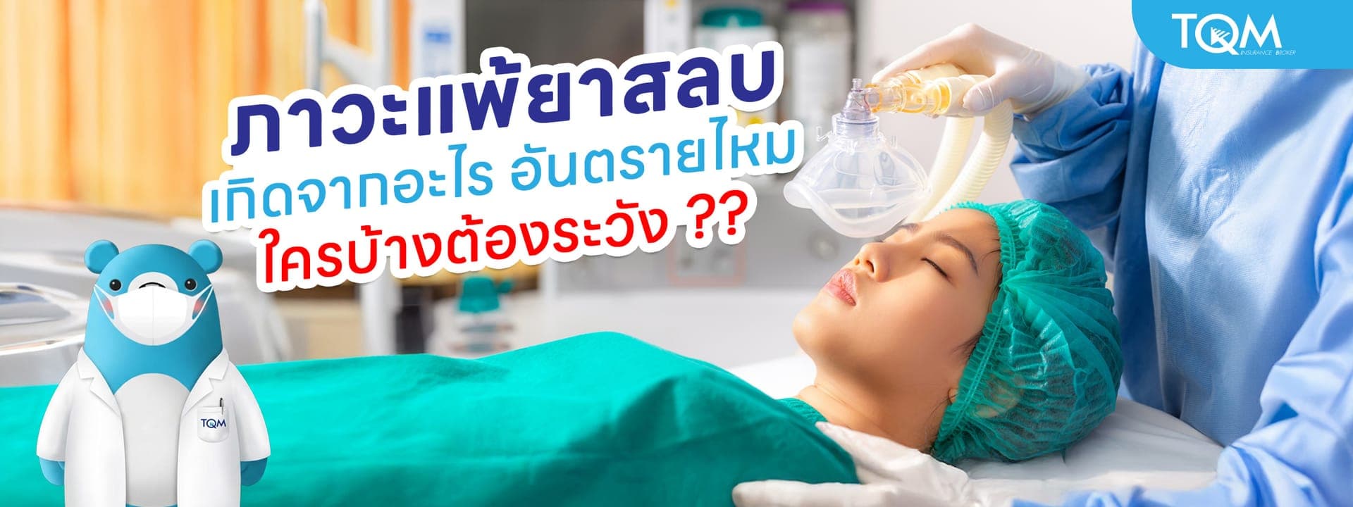 ภาวะแพ้ยาสลบ เกิดจากอะไร อันตรายแค่ไหน ใครบ้างต้องระวัง