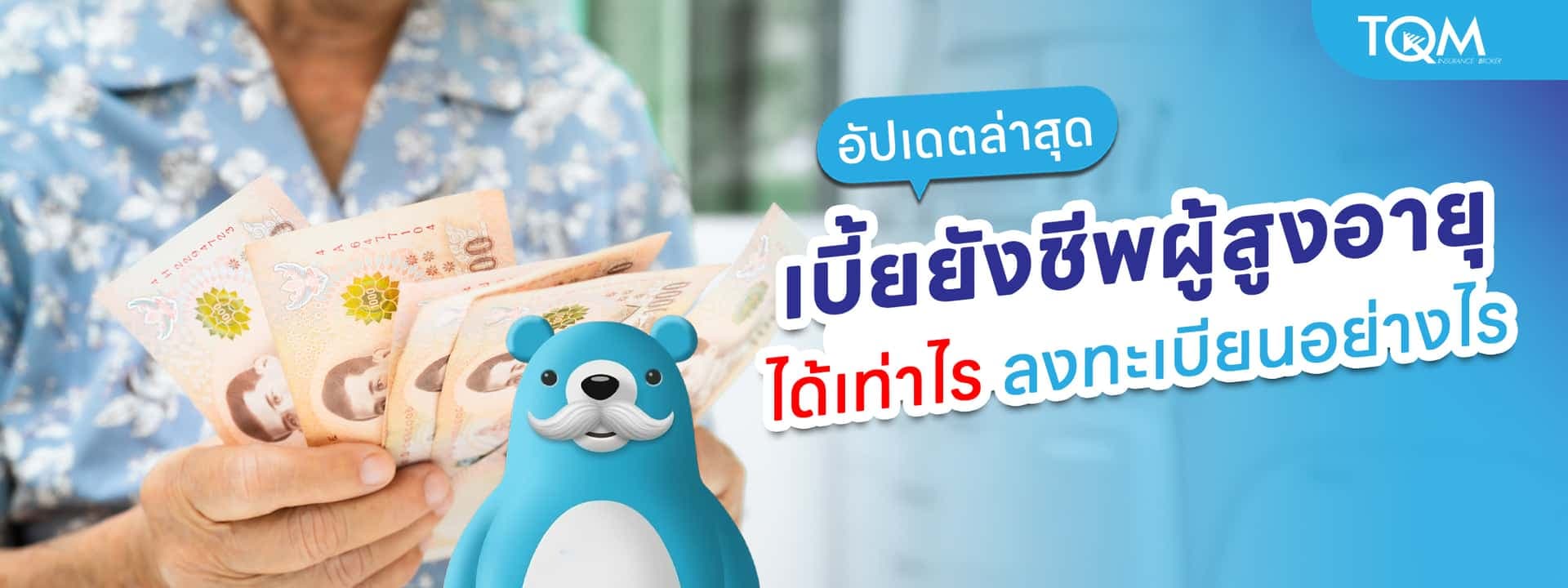 เบี้ยยังชีพผู้สูงอายุ ได้เท่าไร ลงทะเบียนอย่างไร อัปเดตล่าสุด