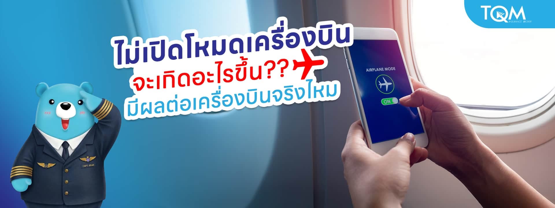 ไม่เปิดโหมดเครื่องบิน จะเกิดอะไรขึ้น มีผลต่อเครื่องบินจริงไหม