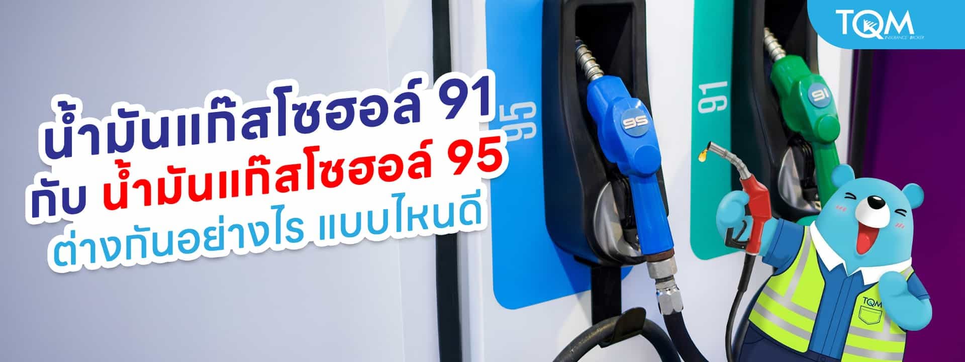 น้ำมันแก๊สโซฮอล์ 91 กับ น้ำมันแก๊สโซฮอล์ 95 ต่างกันอย่างไร