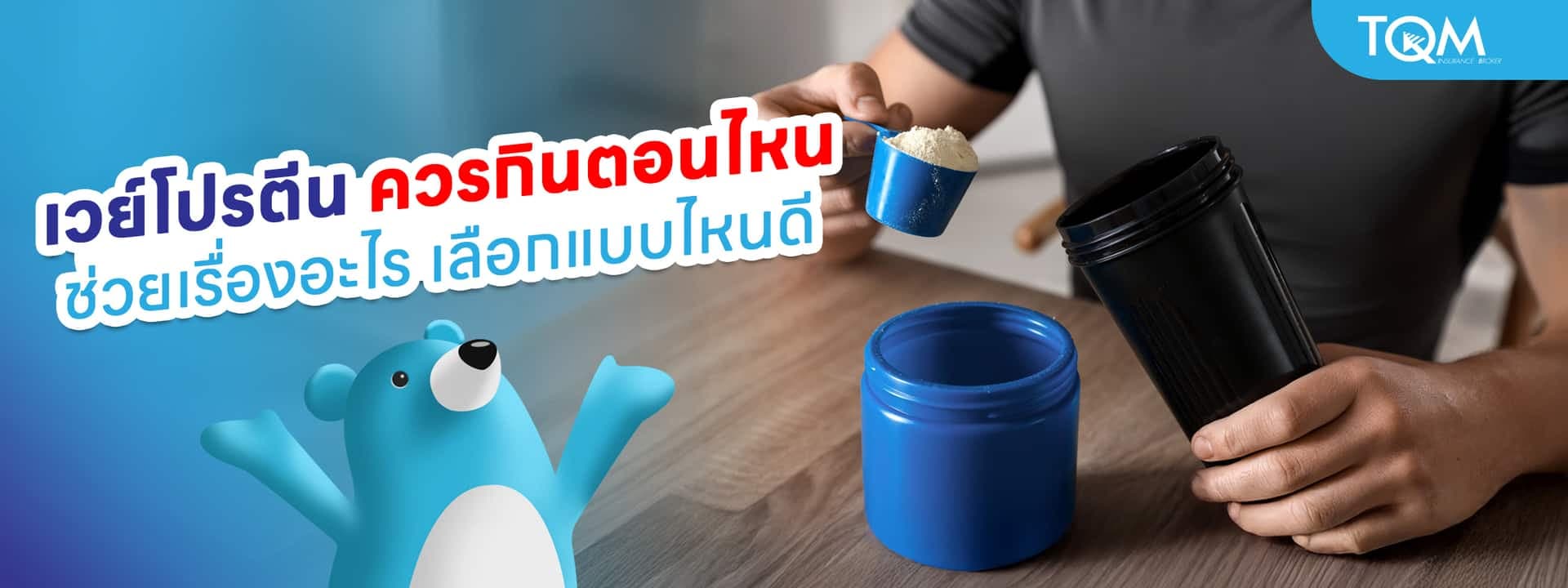 เวย์โปรตีน ควรกินตอนไหน ช่วยเรื่องอะไร เลือกแบบไหนดี