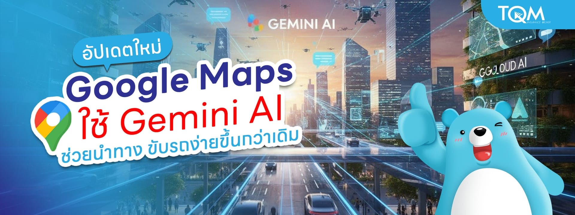 Google Maps ใช้ Gemini AI ช่วยนำทาง ขับรถง่ายขึ้นกว่าเดิม