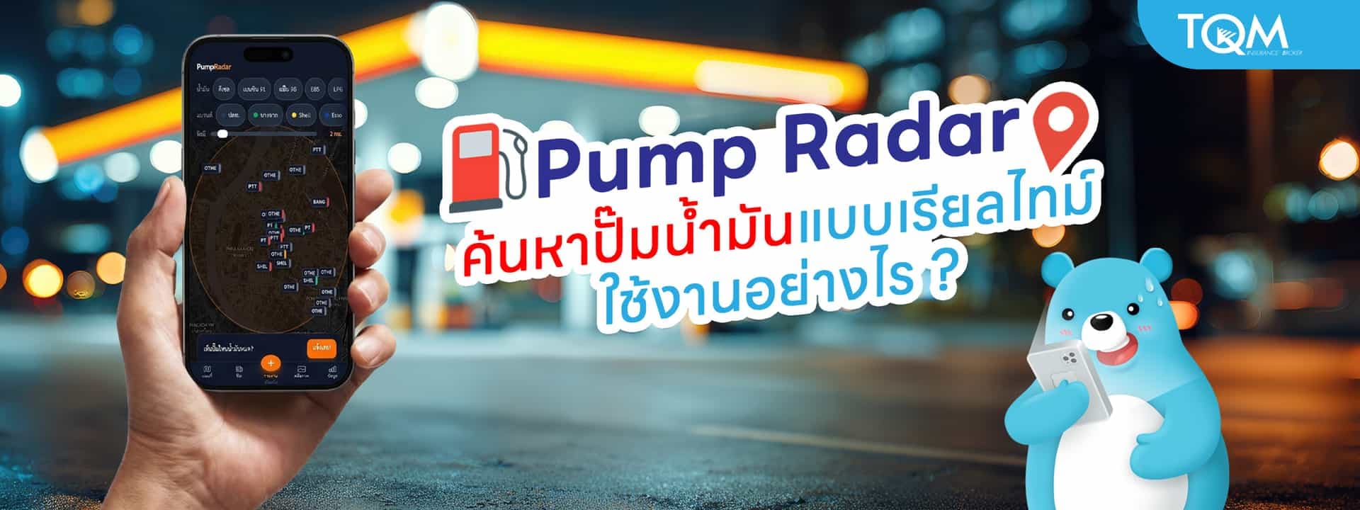Pump Radar ค้นหาปั๊มน้ำมันแบบเรียลไทม์ ใช้งานอย่างไร
