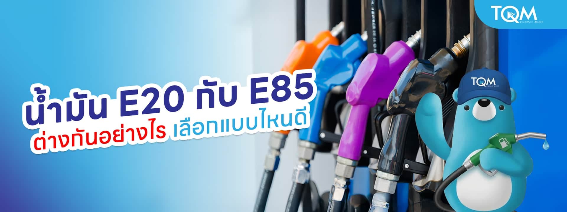 น้ำมัน E20 กับ E85 ต่างกันอย่างไร แบบไหนเหมาะกับรถคุณ