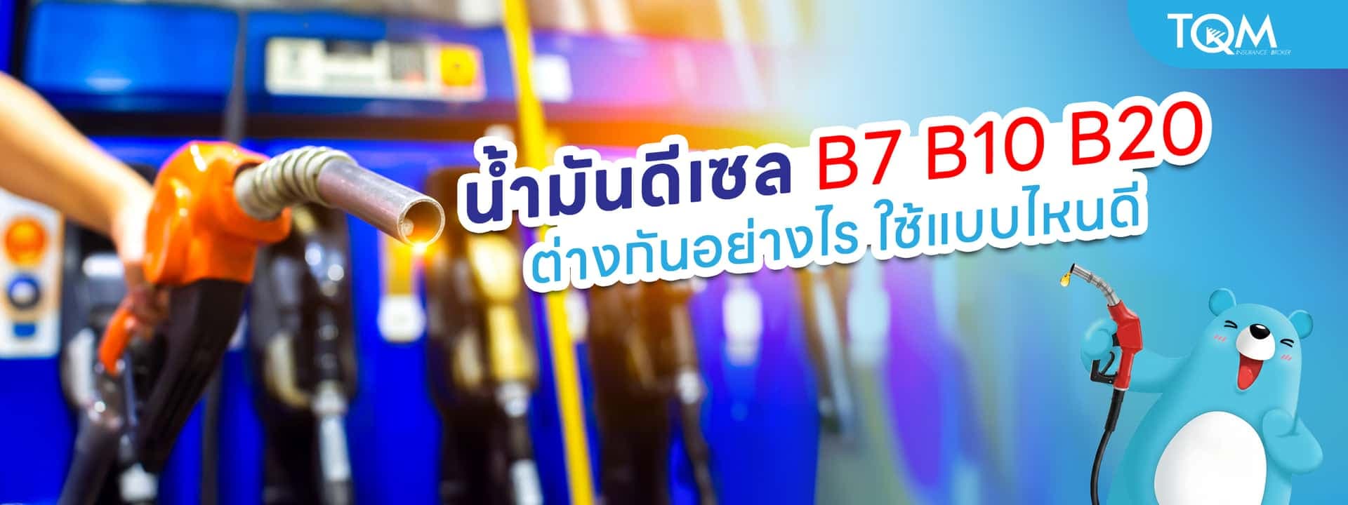 น้ำมันดีเซล B7 B10 B20 ต่างกันอย่างไร แบบไหนดีต่อรถยนต์