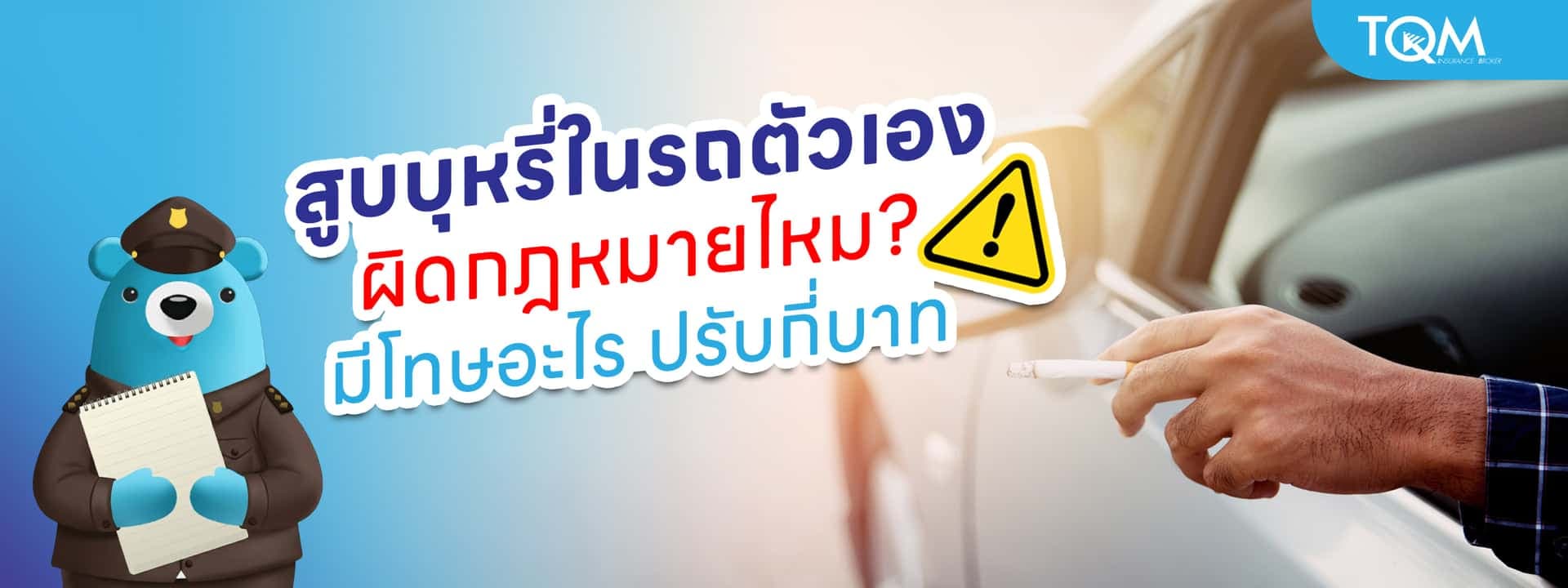 สูบบุหรี่ในรถตัวเอง ผิดกฎหมายไหม มีโทษอะไรบ้างอัปเดตล่าสุด