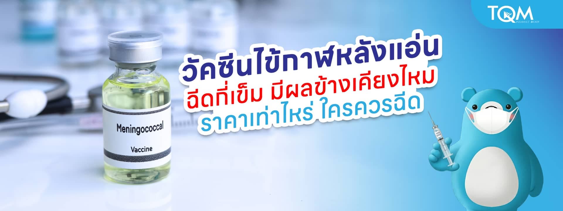 วัคซีนไข้กาฬหลังแอ่น ฉีดกี่เข็ม มีผลข้างเคียงไหม ราคาเท่าไหร่