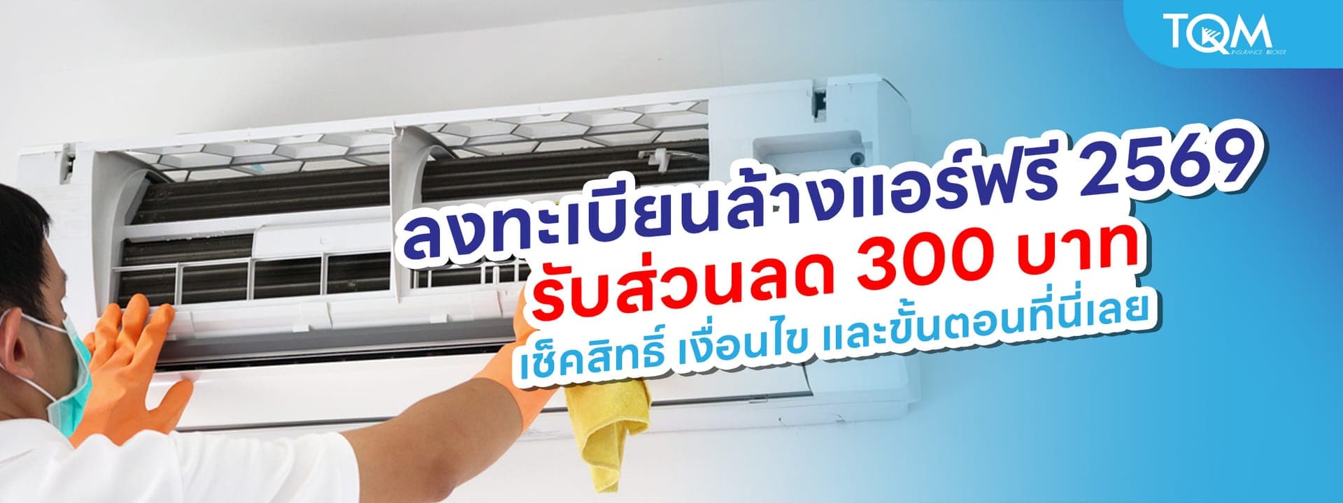 ลงทะเบียนล้างแอร์บ้าน ฟรี 2569 ยังไง? รับส่วนลด 300 บาท เช็คสิทธิ์ เงื่อนไข และขั้นตอน