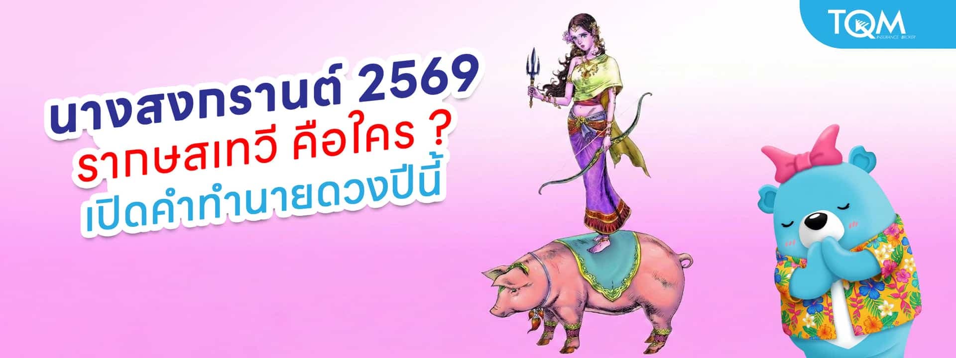 นางสงกรานต์ 2569 รากษสเทวี คือใคร พร้อมคำทำนายปีนี้