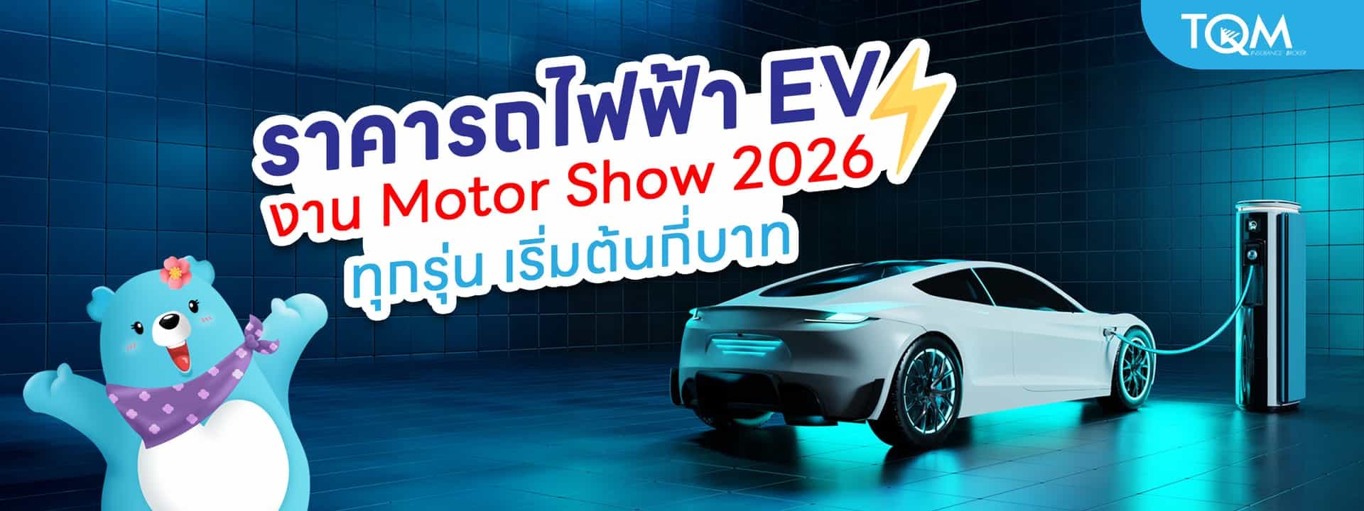 รวมราคารถไฟฟ้า EV ในงาน Motor Show 2026 อัปเดตล่าสุด ทุกรุ่น เริ่มต้นกี่บาท