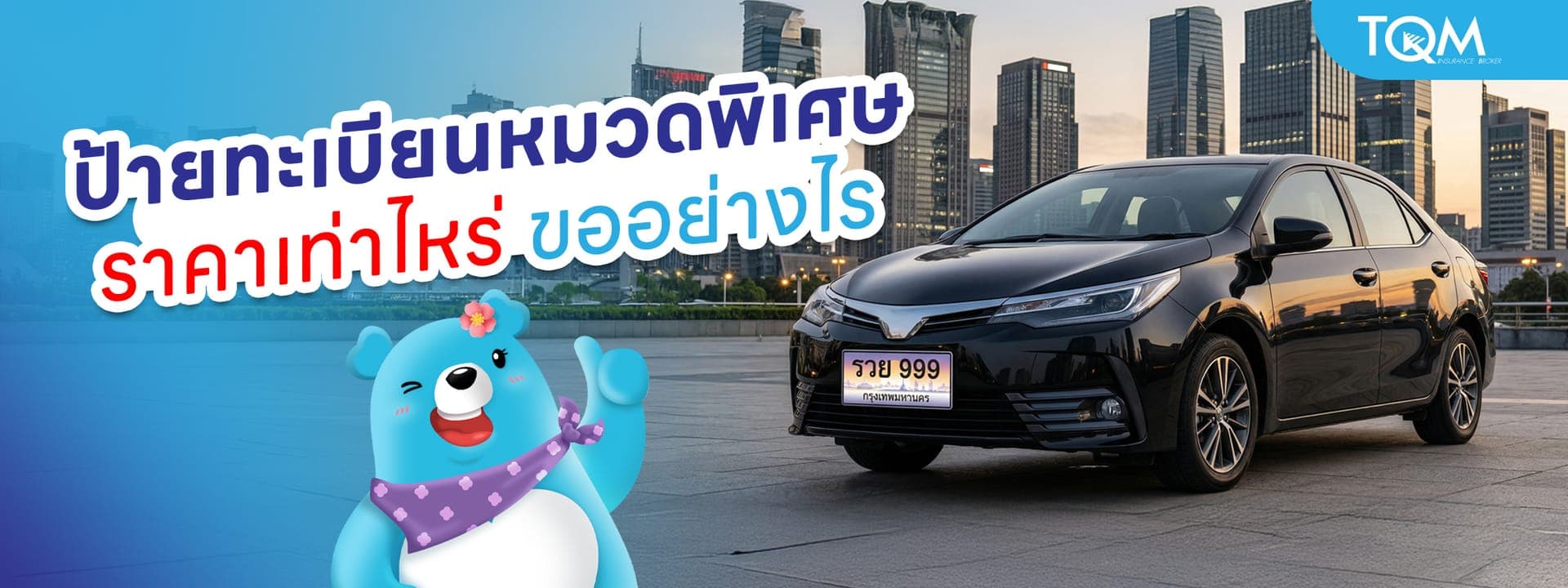 ป้ายทะเบียนหมวดพิเศษ ราคาเท่าไหร่ ขออย่างไร อัปเดตล่าสุด