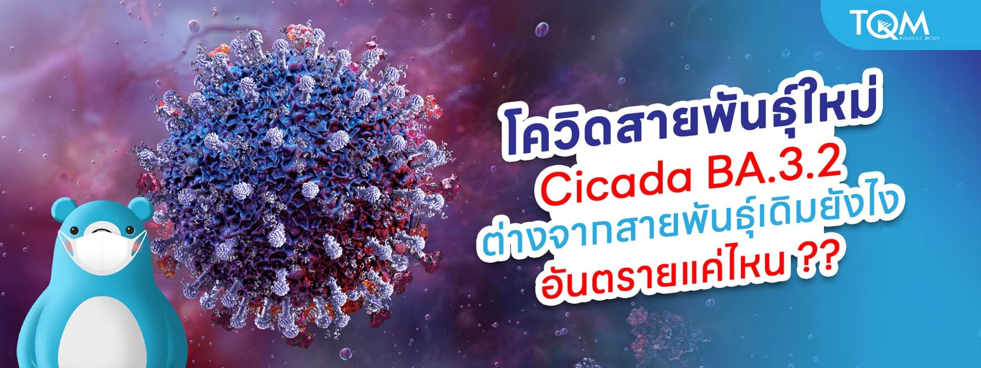 โควิดสายพันธุ์ใหม่ Cicada BA.3.2 ต่างจากสายพันธุ์เดิมยังไง อันตรายไหม