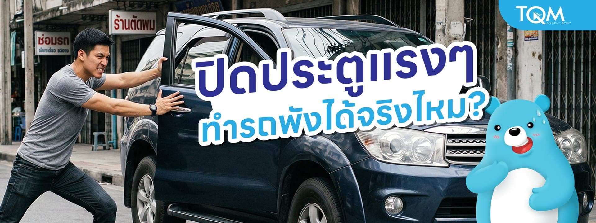 ปิดประตูรถแรงๆ ทำรถพังได้จริงไหม? 4 ชิ้นส่วนที่พังไวคนรักรถต้องรู้
