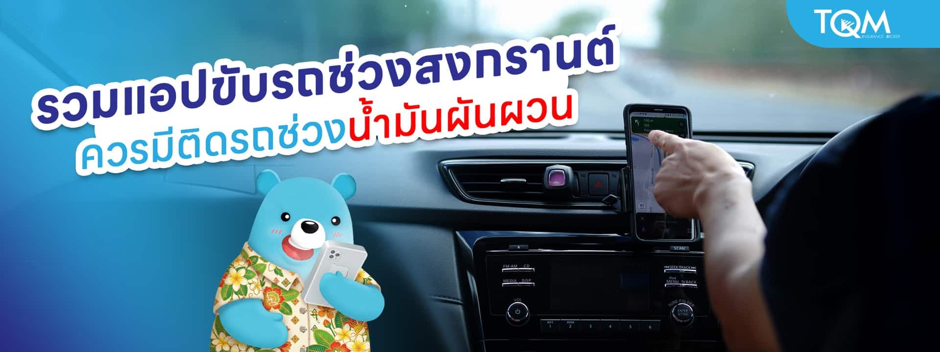 รวมแอปขับรถช่วงสงกรานต์ ที่ควรมีติดรถช่วงน้ำมันผันผวน