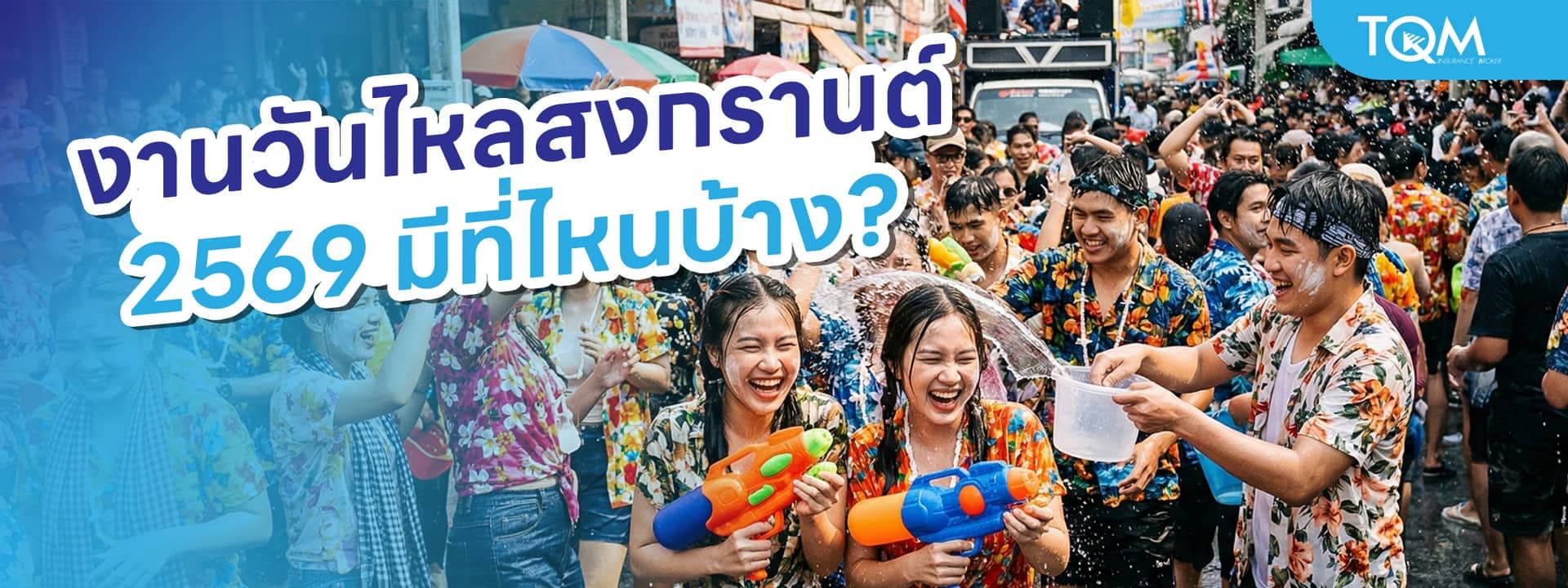 งานวันไหลสงกรานต์ 2569 มีที่ไหนบ้าง? รวม 8 จังหวัด จัดงานวันไหน มีอะไรน่าเที่ยว