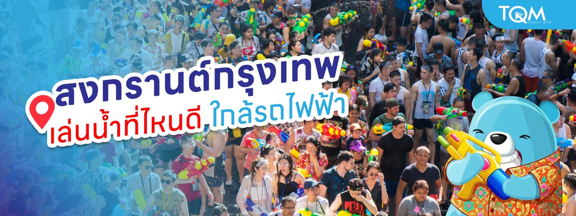 สงกรานต์กรุงเทพ 2569 เล่นน้ำที่ไหนดี ใกล้รถไฟฟ้า เดินทางง่าย