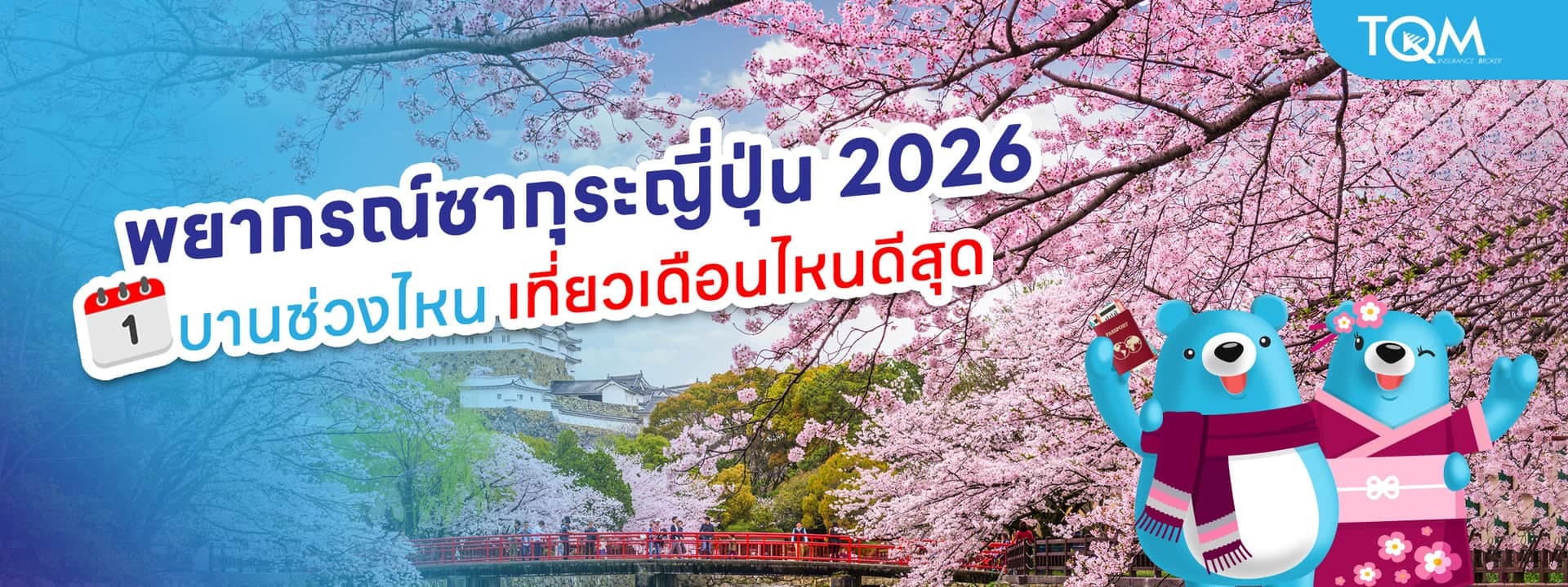 พยากรณ์ซากุระญี่ปุ่น 2026 บานช่วงไหน เที่ยวเดือนไหนดีที่สุด