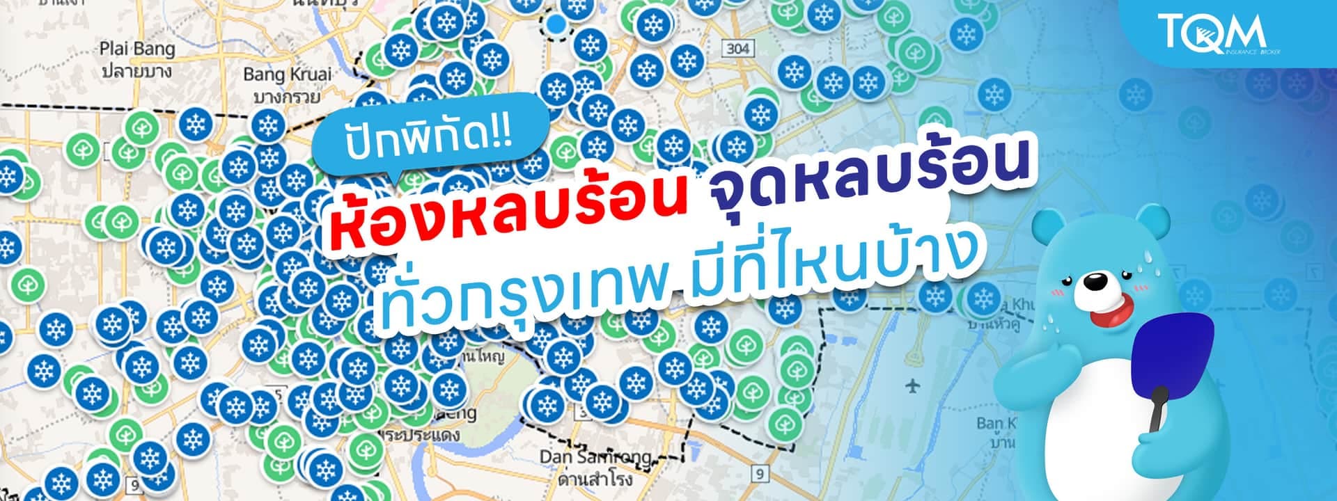 ปักหมุด ห้องหลบร้อน จุดหลบร้อน ทั่วกทม. มีที่ไหนบ้าง เข้าฟรี น้ำฟรี