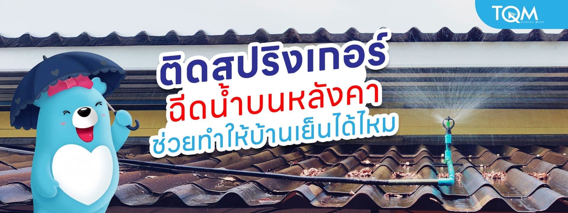 ติดสปริงเกอร์ฉีดน้ำบนหลังคา ช่วยทำให้บ้านเย็นได้ไหม