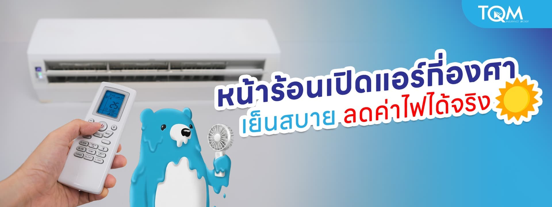 หน้าร้อนเปิดแอร์กี่องศา บ้านเย็นสบาย ลดค่าไฟได้จริง