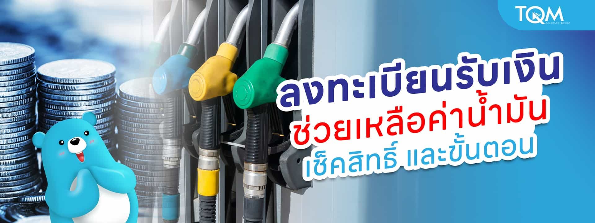 ลงทะเบียนรับเงินช่วยเหลือค่าน้ำมัน ลงทะเบียนที่ไหน ใครมีสิทธิ์บ้าง