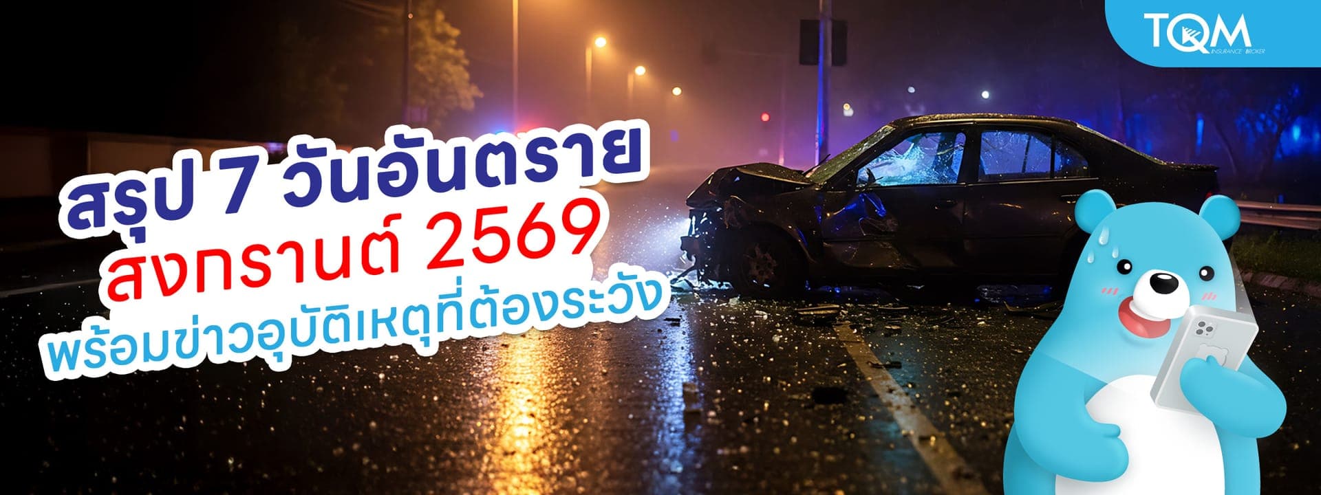 สรุป 7 วันอันตรายสงกรานต์ 2569 พร้อมข่าวอุบัติเหตุที่ต้องระวัง