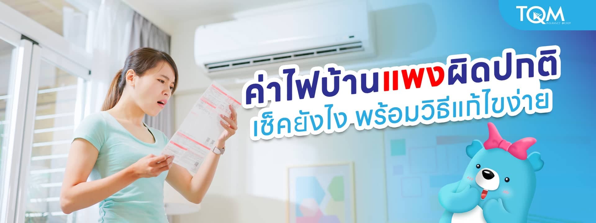 วิธีเช็คค่าไฟบ้านแพงผิดปกติ ทั้งที่ใช้เท่าเดิม เช็คยังไง