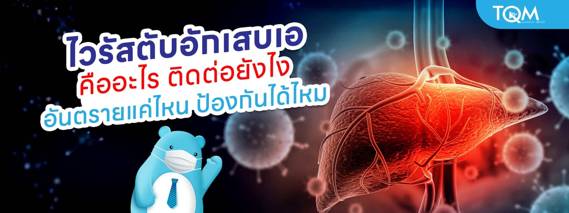 ไวรัสตับอักเสบเอ คืออะไร ติดต่อยังไง อันตรายแค่ไหน ป้องกันได้ไหม