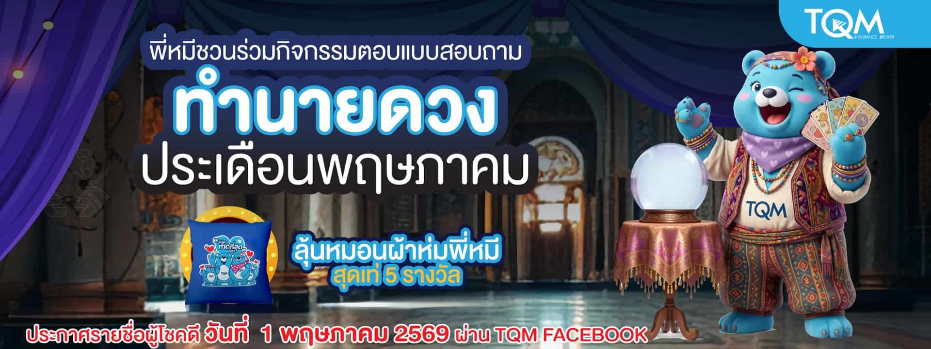 ลุ้นรางวัลกับกิจกรรม"ทำนายดวงประจำเดือนพฤษภาคม"
